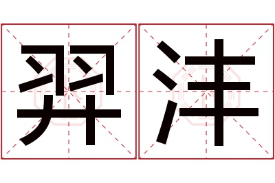 羿沣名字寓意