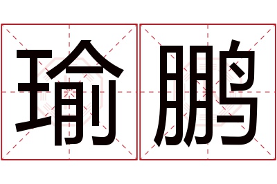 瑜鹏名字寓意