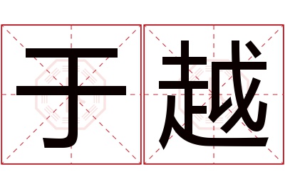 于越名字寓意