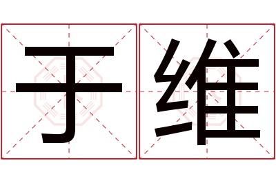 于维名字寓意