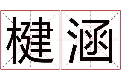 楗涵名字寓意