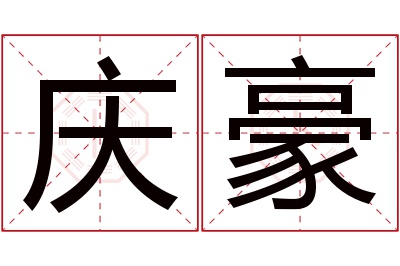 庆豪名字寓意