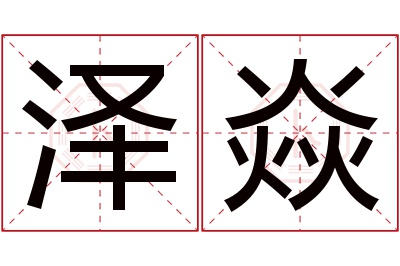 泽焱名字寓意