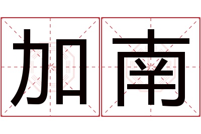 加南名字寓意