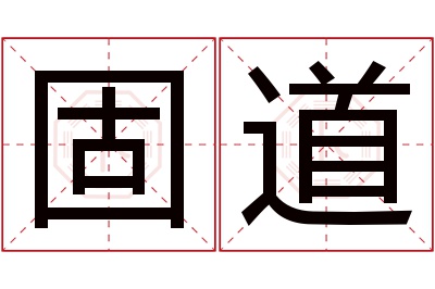 固道名字寓意