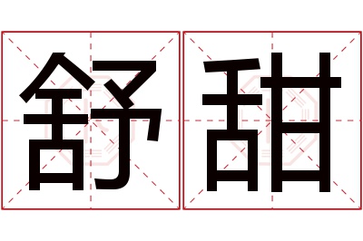 舒甜名字寓意