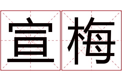 宣梅名字寓意