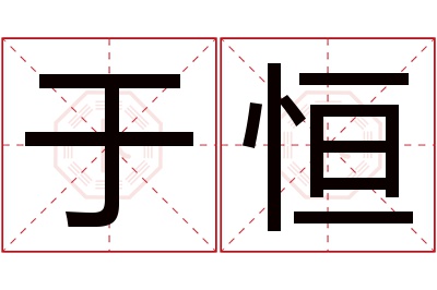 于恒名字寓意