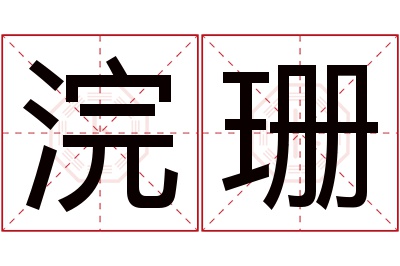 浣珊名字寓意