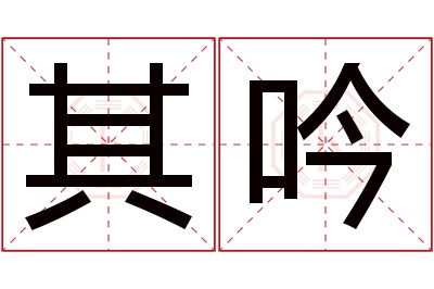 其吟名字寓意 其吟名字寓意