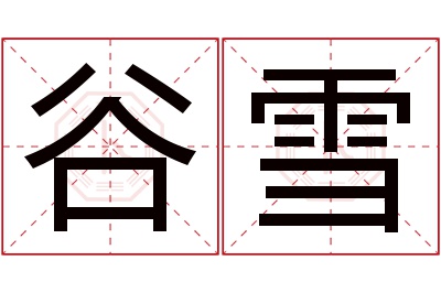 谷雪名字寓意