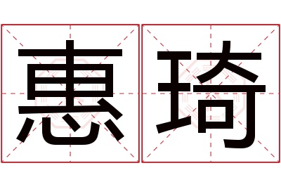 惠琦名字寓意