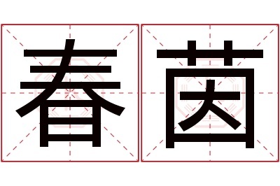 春茵名字寓意