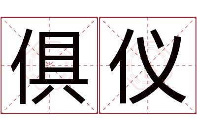 俱仪名字寓意