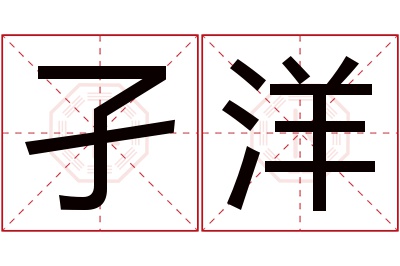 孑洋名字寓意