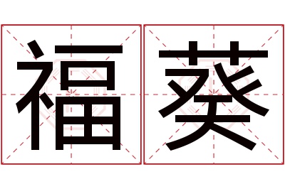 福葵名字寓意 福葵名字寓意