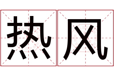 热风名字寓意