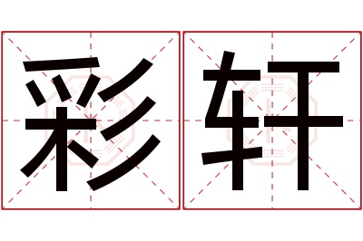 彩轩名字寓意