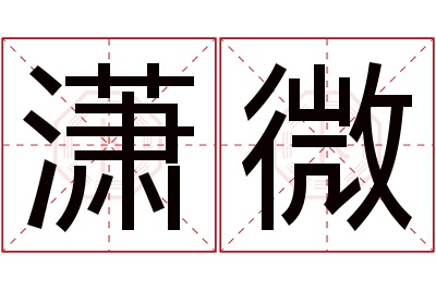 潇微名字寓意