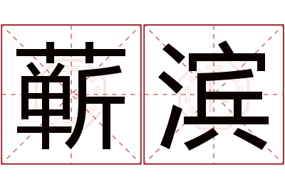 蕲滨名字寓意 蕲滨名字寓意