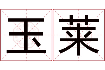 玉莱名字寓意