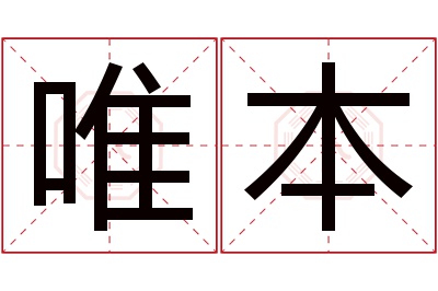 唯本名字寓意