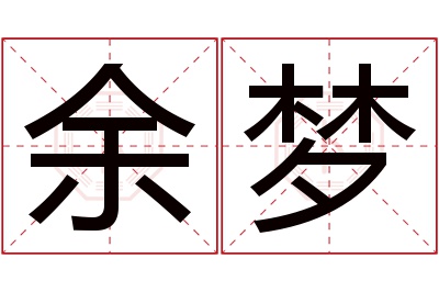 余梦名字寓意