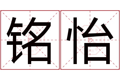 铭怡名字寓意