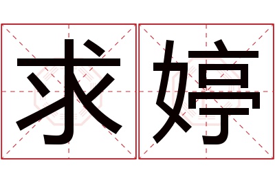 求婷名字寓意