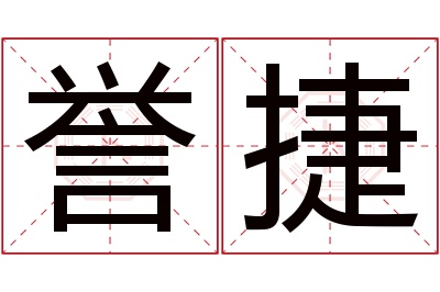 誉捷名字寓意