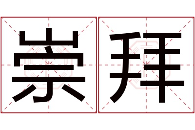 崇拜名字寓意