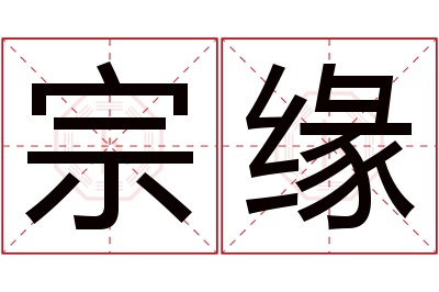 宗缘名字寓意