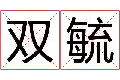 双毓名字寓意