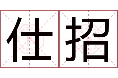 仕招名字寓意