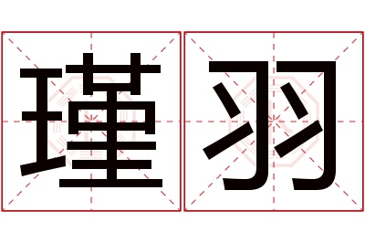 瑾羽名字寓意