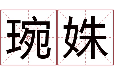 琬姝名字寓意