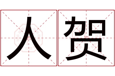 人贺名字寓意