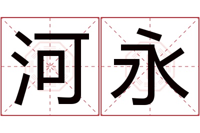 河永名字寓意