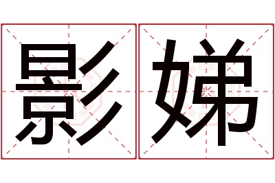 影娣名字寓意