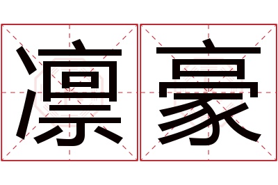 凛豪名字寓意