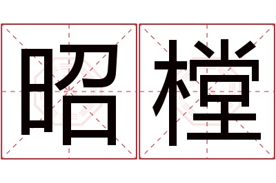 昭樘名字寓意