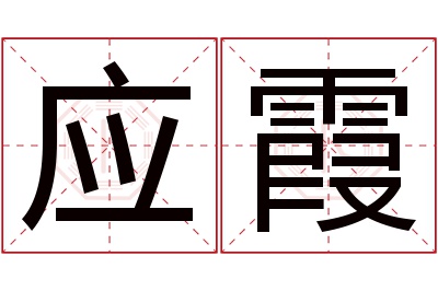 应霞名字寓意