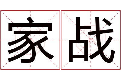 家战名字寓意