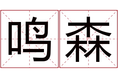 鸣森名字寓意