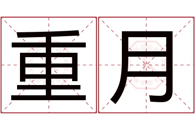 重月名字寓意