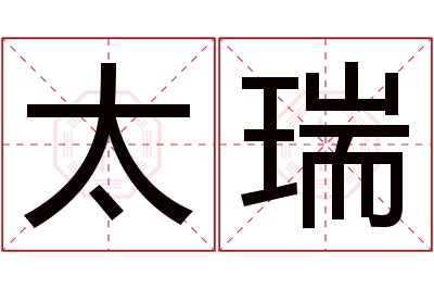 太瑞名字寓意