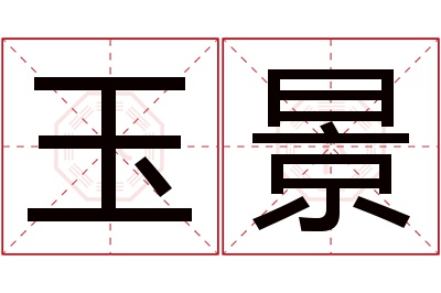 玉景名字寓意