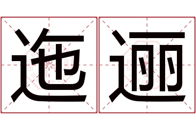 迤逦名字寓意