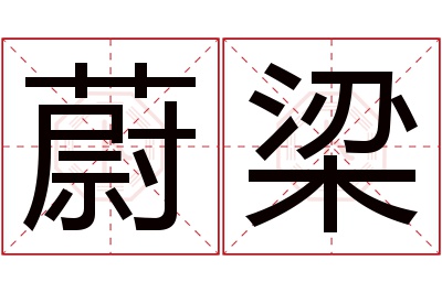 蔚梁名字寓意 蔚梁名字寓意