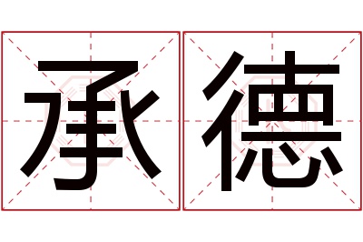 承德名字寓意